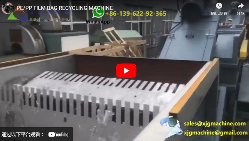 آلة إعادة تدوير الأكياس الغشائي PE/PP